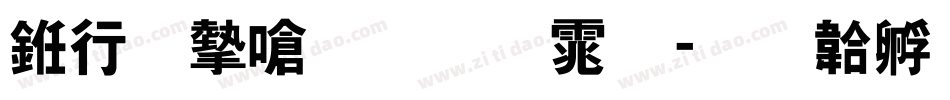 书法家手写体字体转换