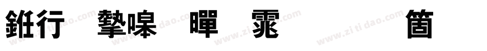 书法家粗黑体手机版字体转换