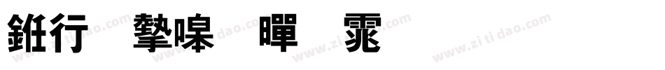 书法家粗黑体生成器字体转换