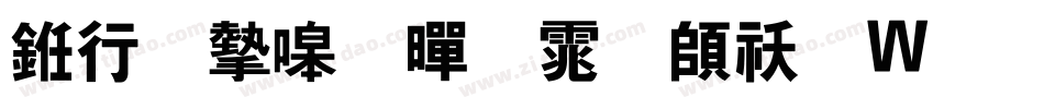 书法家粗黑体转换器字体转换