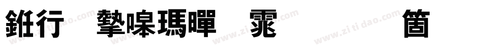 书法家线黑体手机版字体转换