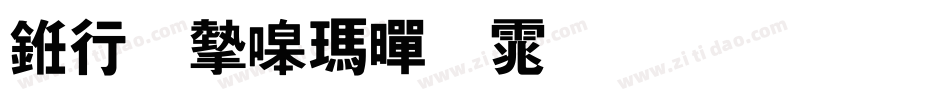 书法家线黑体生成器字体转换