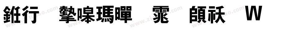 书法家线黑体转换器字体转换