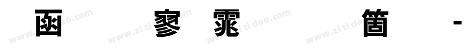 全真特黑体手机版字体转换