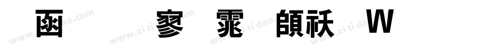 全真特黑体转换器字体转换