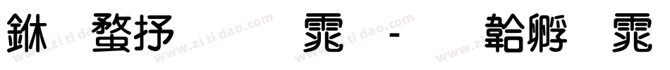 三级粗圆体字体转换