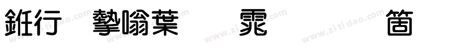 书法家中圆体手机版字体转换