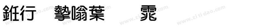 书法家中圆体生成器字体转换