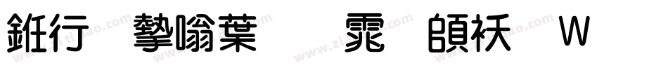 书法家中圆体转换器字体转换