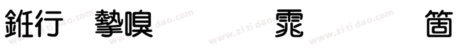 书法家叠圆体手机版字体转换