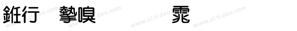 书法家叠圆体生成器字体转换