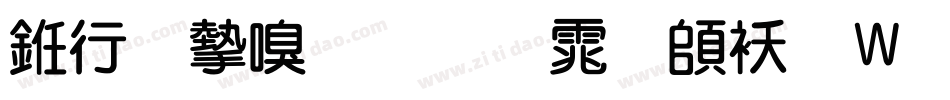 书法家叠圆体转换器字体转换