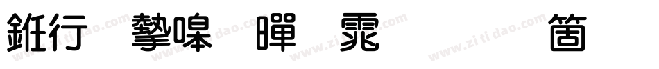 书法家粗黑体手机版字体转换