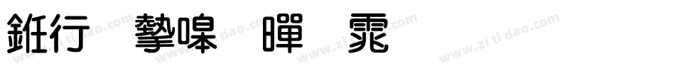 书法家粗黑体生成器字体转换