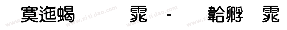 方正粗圆体字体转换