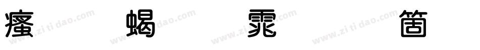 汉标粗圆体手机版字体转换
