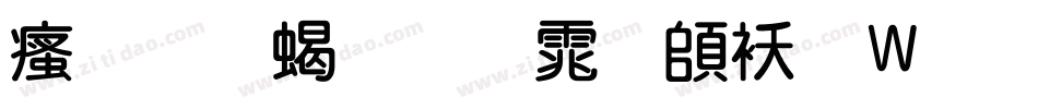 汉标粗圆体转换器字体转换