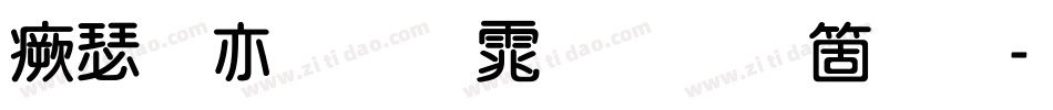 海报粗圆体手机版字体转换