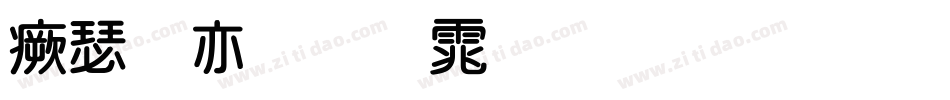 海报粗圆体生成器字体转换