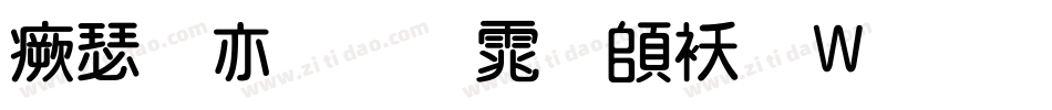 海报粗圆体转换器字体转换