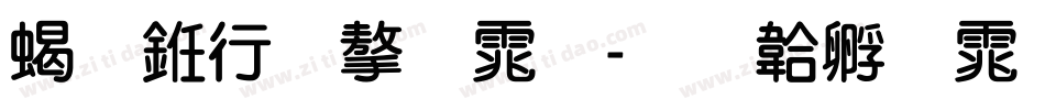 粗书法字体字体转换