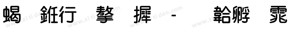 粗书法字库字体转换