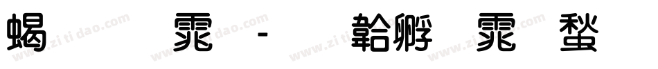 粗圆体字体转换