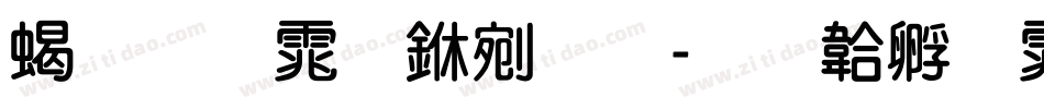 粗圆体中文字体转换