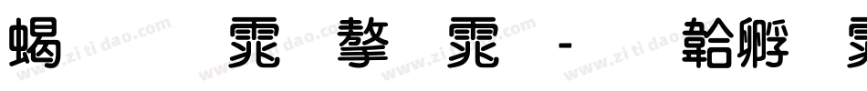 粗圆体字体字体转换