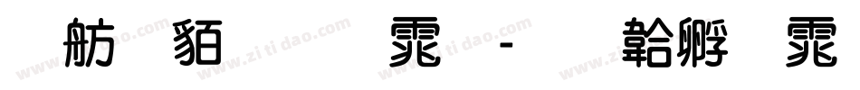 邯郸粗圆体字体转换
