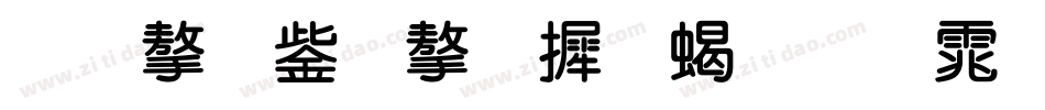 锐字云字库粗圆体字体转换