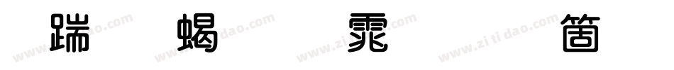 长城粗圆体手机版字体转换