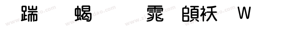 长城粗圆体转换器字体转换
