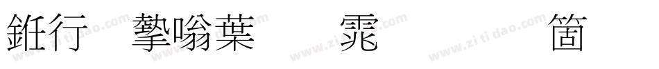 书法家中明体手机版字体转换