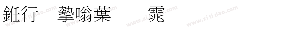 书法家中明体生成器字体转换