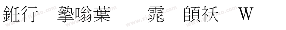 书法家中明体转换器字体转换