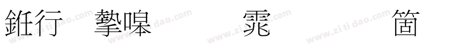 书法家粗明体手机版字体转换