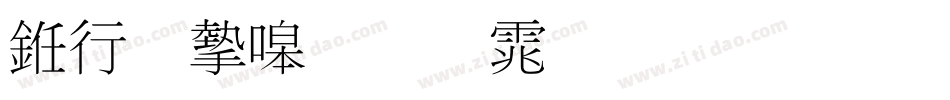 书法家粗明体生成器字体转换