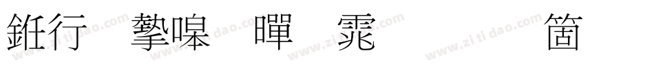 书法家细黑体手机版字体转换