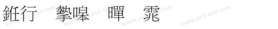 书法家细黑体生成器字体转换