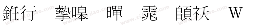 书法家细黑体转换器字体转换