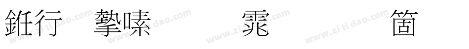 书法家超明体手机版字体转换