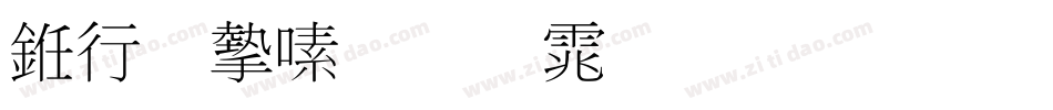 书法家超明体生成器字体转换