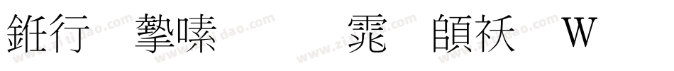 书法家超明体转换器字体转换