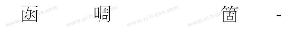 全真新细明手机版字体转换