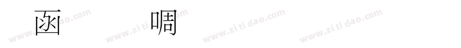 全真新细明生成器字体转换