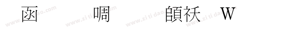 全真新细明转换器字体转换