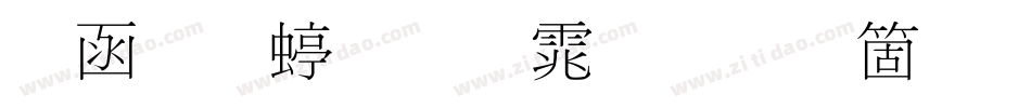 全真细明体手机版字体转换