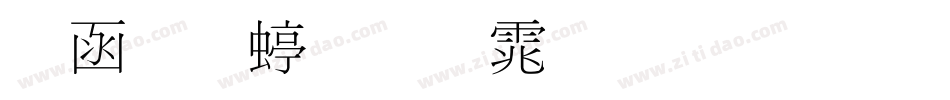 全真细明体生成器字体转换