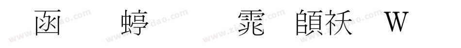 全真细明体转换器字体转换